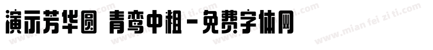 演示芳华圆 青鸾中粗字体转换